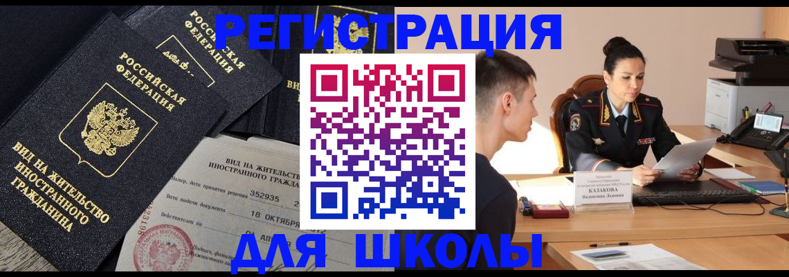 временная регистрация для школы в Калуге